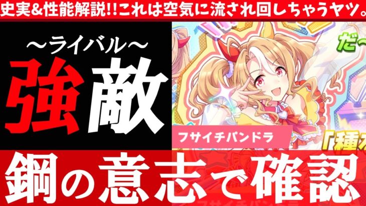 【キャラ解説】(修正版)フサイチパンドラの史実&性能解説!!これは空気に流され回しちゃうヤツ。　#ウマ娘