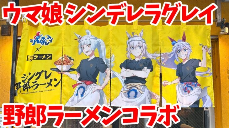 【ウマ娘】アニメ『ウマ娘 シンデレラグレイ』 ×「野郎ラーメン」コラボ看板を撮るために秋葉原店へ行ってきた