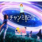 【ウマ娘プリティーダービー】　Aグループ確定してるのでキャラとか試すチャンミ予選