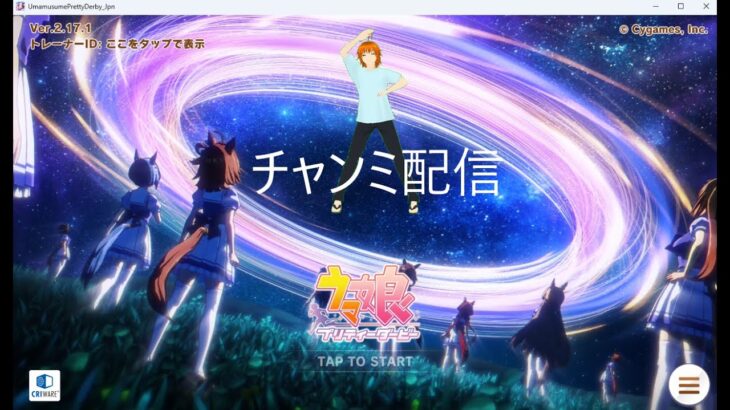 【ウマ娘プリティーダービー】　Aグループ確定してるのでキャラとか試すチャンミ予選