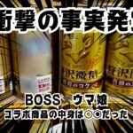 BOSS✖️ウマ娘　コラボ商品ケース買いしたら中身が〇〇だった件（ガチ）