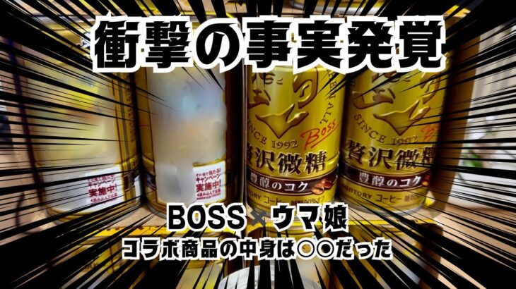 BOSS✖️ウマ娘　コラボ商品ケース買いしたら中身が〇〇だった件（ガチ）