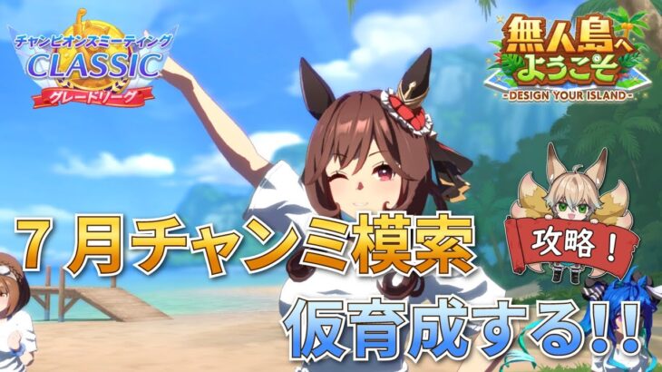 【ウマ娘/新シナリオ】7月チャンミ用の無人島シナリオ本育成模索します！スピ2編成でスキル取り楽したい【新人Vtuber/狐雷希望】