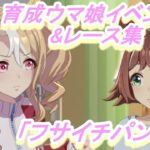 【育成ウマ娘イベント&レース集】「フサイチパンドラ」vol.3／オークス／もっともっと!／夏合宿(2年目)／あと1枚?もう1枚!／秋華賞／ばいばい【ウマ娘】
