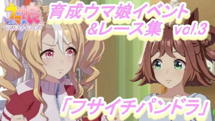 【育成ウマ娘イベント&レース集】「フサイチパンドラ」vol.3／オークス／もっともっと!／夏合宿(2年目)／あと1枚?もう1枚!／秋華賞／ばいばい【ウマ娘】