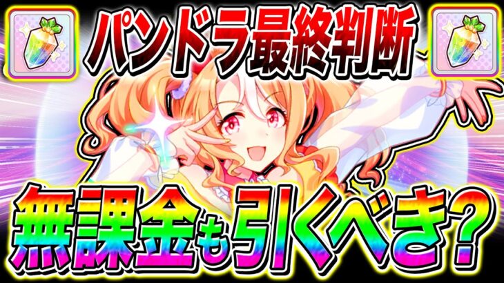 【ウマ娘】中距離2200m最強『フサイチパンドラ』無課金でも引くべきか最終判断!!ガチャの注意点や代用キャラまで解説【ウマ娘 新シナリオ 無人島 チャンピオンズミーティング メインストーリー】