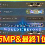 【現在ランキング1位】最終決戦！初代シャドバWB1位＆40万MPの目撃者となる！！(380000MP～) 昼の部【Shadowverse WB】
