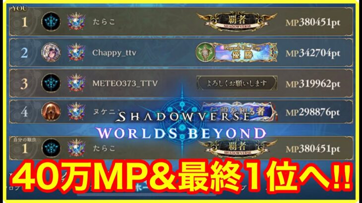 【現在ランキング1位】最終決戦！初代シャドバWB1位＆40万MPの目撃者となる！！(380000MP～) 昼の部【Shadowverse WB】