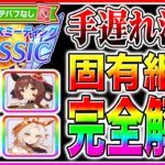 【7月チャンミ攻略】同じ脚質でもキャラと編成で全然違う!!脚質別オススメ固有継承キャラ解説/中距離チャンミ宝塚記念/阪神2200m【ウマ娘 チャンピオンズミーティング】