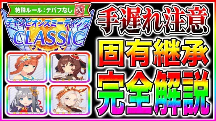 【7月チャンミ攻略】同じ脚質でもキャラと編成で全然違う!!脚質別オススメ固有継承キャラ解説/中距離チャンミ宝塚記念/阪神2200m【ウマ娘 チャンピオンズミーティング】