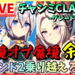 【ウマ娘/生放送】今までで一番魔境オブ魔境…メイビー。最推しとチャンミCLASSIC！タマモクロス・クロノジェネシス・オルフェーヴルで挑むグレードリーグ！Aグループ！ラウンド2！スナイプもやりたい！