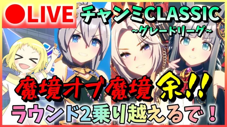 【ウマ娘/生放送】今までで一番魔境オブ魔境…メイビー。最推しとチャンミCLASSIC！タマモクロス・クロノジェネシス・オルフェーヴルで挑むグレードリーグ！Aグループ！ラウンド2！スナイプもやりたい！