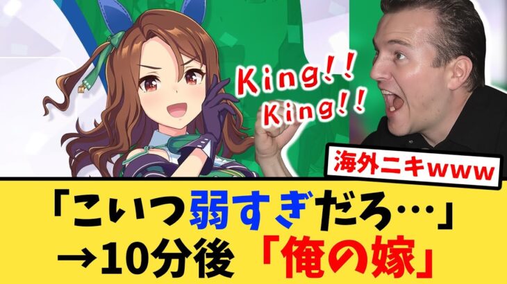 【海外の反応】海外版ウマ娘でキングヘイローに脳を焼かれる海外トレーナーの反応集【ウマ娘プリティーダービー】