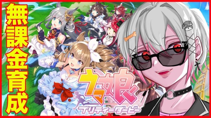 【ウマ娘】新シナリオ育成!!!何の知識もない女子高校生だって強い子育成したい!!!【セルフ受肉系Vtuber】＃女子高生＃女配信者＃新人Vtuber＃Vtuber＃ウマ娘
