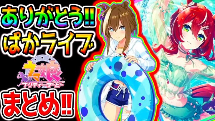 【ウマ娘 Umamusume】ぱかライブTV全まとめ！水着 シュヴァルグラン／サトノクラウン／ウインバリアシオン／ドゥラメンテ【ハフバ ハーフアニバ無人島シナリオ攻略 ウマ娘プリティーダービー新ガチャ