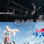 【スペシャルコラボMV】アニメ『ウマ娘 シンデレラグレイ』× [Alexandros]「超える」