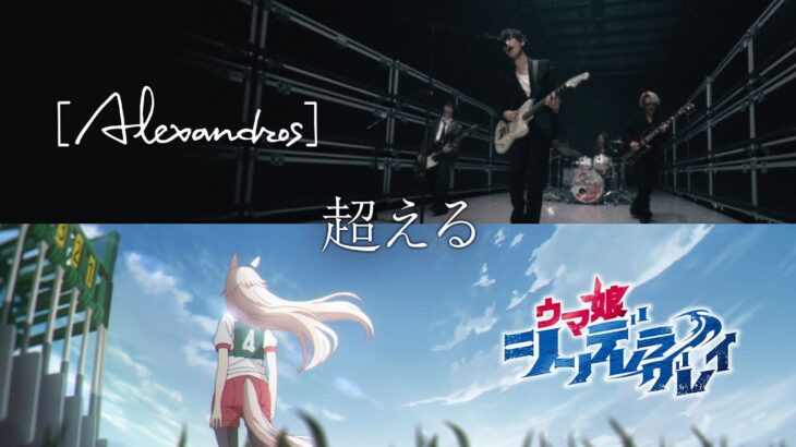 【スペシャルコラボMV】アニメ『ウマ娘 シンデレラグレイ』× [Alexandros]「超える」