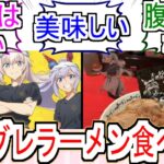 『シングレラーメン食べた？』についての反応【ウマ娘シンデレラグレイ】【シングレ】【野郎ラーメン】【アニメウマ娘】【アニメ反応集】【反応集】
