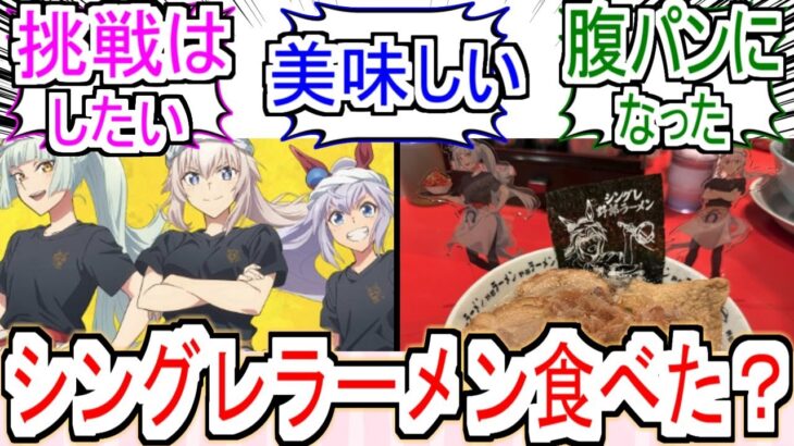 『シングレラーメン食べた？』についての反応【ウマ娘シンデレラグレイ】【シングレ】【野郎ラーメン】【アニメウマ娘】【アニメ反応集】【反応集】