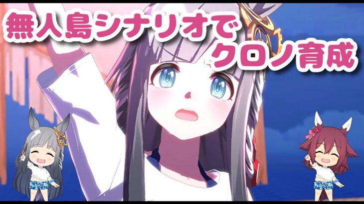 【ウマ娘】新シナリオ 無人島育成まだ慣れてないからコツをつかみたい！UAまだ見れてないからUAめざしたい！