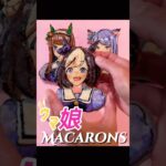 ウマ娘(Uma Musume) Macaron Art❤️ #shorts