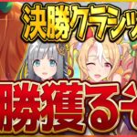 【ウマ娘】勝つさ…決勝クラシック杯‼今月の集大成をぶつけて優勝を目指す！宝塚チャンミ/クロノジェネシス/フサイチパンドラ/サイレンススズカ【新シナリオ】