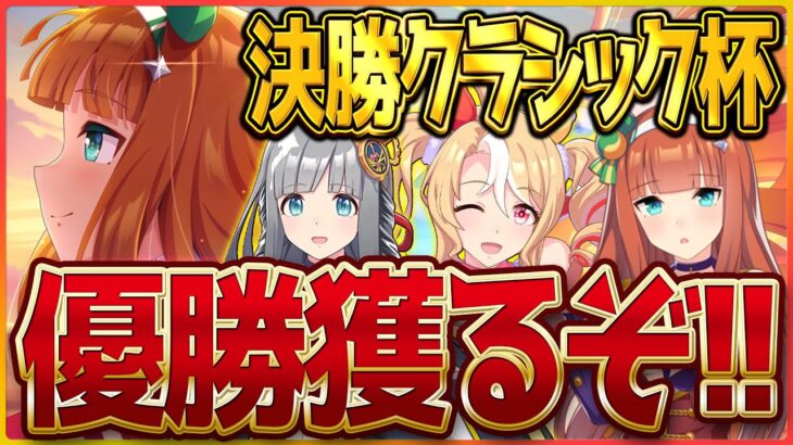 【ウマ娘】勝つさ…決勝クラシック杯‼今月の集大成をぶつけて優勝を目指す！宝塚チャンミ/クロノジェネシス/フサイチパンドラ/サイレンススズカ【新シナリオ】