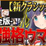 【完全版】最強格ウマ娘『最新クラシック杯チャンミ』Tierランキング！完成形の育成例と勝てる構成・サポカ編成・採用スキル・勝ち展開まで分かりやすく解説！阪神2200ｍ【7月宝塚チャンミまとめ】