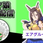 【ウマ娘】エアグルーヴ　なんとなく育成