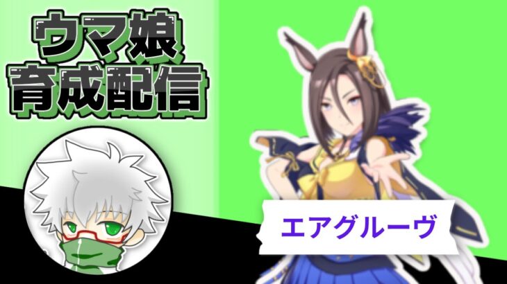 【ウマ娘】エアグルーヴ　なんとなく育成