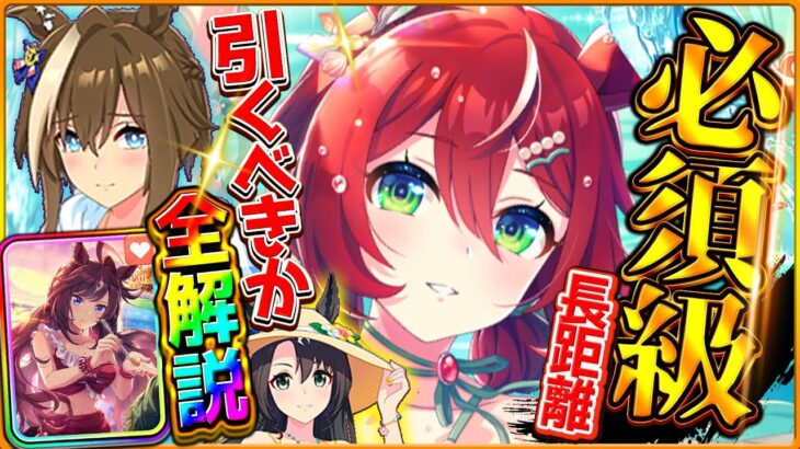 【ウマ娘】新たな必須枠!?水着ガチャ引くべきか全解説！長距離汎用”SSRウインバリアシオン！長距離覇権のシュヴァルグラン 詳しく紹介/固有/進化/イベント/SSRドゥラメンテ/水着クラウン【性能評価】