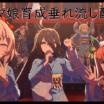 【ウマ娘】育成したことない娘育成してみる回【PC】