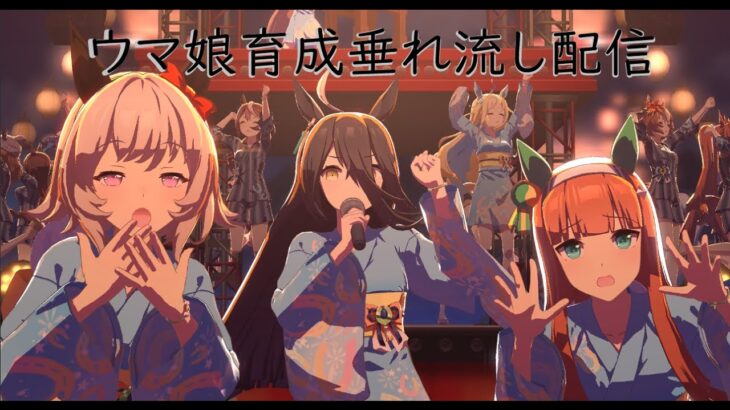 【ウマ娘】育成したことない娘育成してみる回【PC】