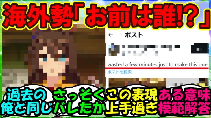 【ウマ娘 反応集】『海外トレーナーさん、遂にあるウマ娘について驚きの事実を知ってしまいSNSで話題に！』に対するみんなの反応集 まとめ【ウマ娘プリティーダービー】