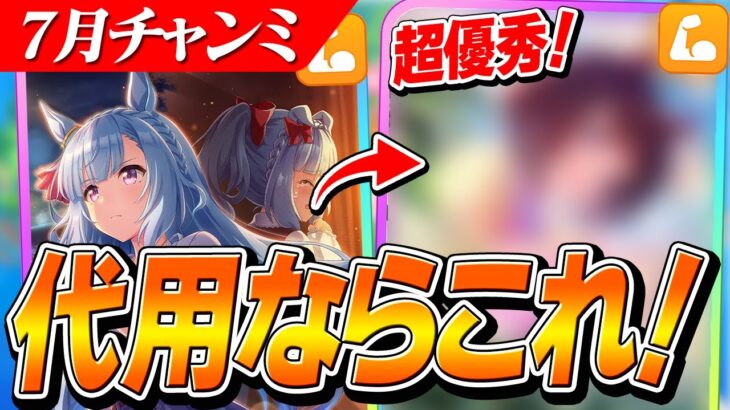 【ウマ娘】超優秀！パワーアルダンの代用としてあのサポカに注目が集まる！　7月チャンミ先行編