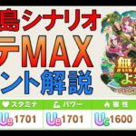 【ウマ娘攻略】新シナリオ無人島でステータスMAXの解説【プリティーダービー】