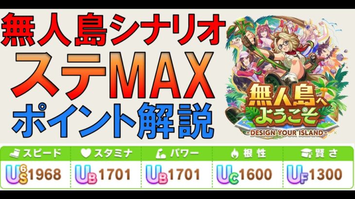 【ウマ娘攻略】新シナリオ無人島でステータスMAXの解説【プリティーダービー】