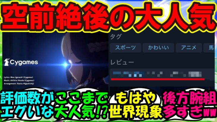 【ウマ娘 反応集】『Steamのグローバル版ウマ娘の評価がとんでもない事態になっていた！？』に対するみんなの反応集 まとめ【ウマ娘プリティーダービー】
