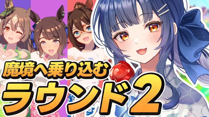 【 #ウマ娘 】チャンミラウンド2出走！環境キャラなしで決勝目指す！【 ウマ娘プリティーダービー VTuber ゲーム実況 夏八木玲衣 】