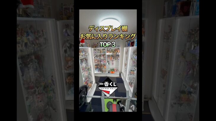 ディスプレイ棚お気に入りランキングTOP3！(段ごと) #一番くじ #YouTube #shorts #TikTok #アニメ #4K #切り抜き #vlog #フィギュア #ウマ娘 #遊戯王