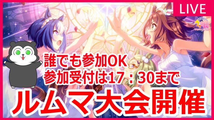 【ウマ娘】第４５回すが杯開催！チャンミ決勝条件のトーナメント制ルムマ大会です！受付は17時から #1408