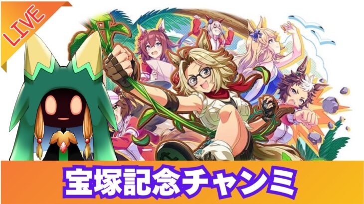 【ウマ娘】チャンミ本育成【Vtuber】