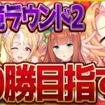 【ウマ娘】魔の潜むラウンド2開幕‼今日も20勝目指して生き残るべ…クラシック杯宝塚チャンミ/クロノジェネシス/フサイチパンドラ/サイレンススズカ【新シナリオ】