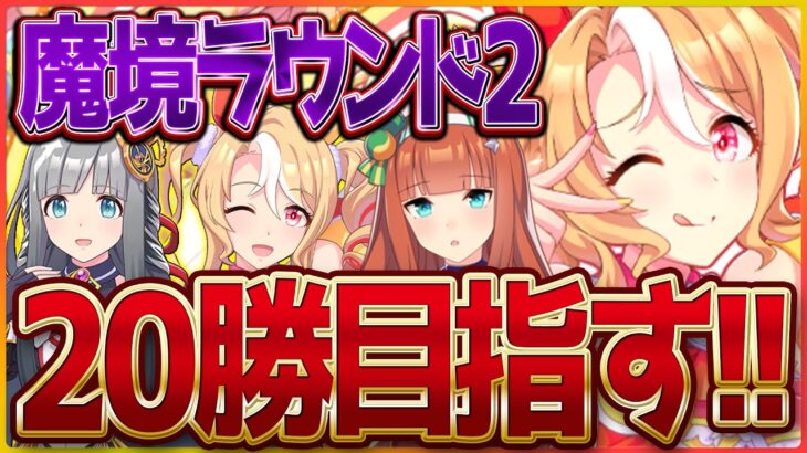 【ウマ娘】魔の潜むラウンド2開幕‼今日も20勝目指して生き残るべ…クラシック杯宝塚チャンミ/クロノジェネシス/フサイチパンドラ/サイレンススズカ【新シナリオ】