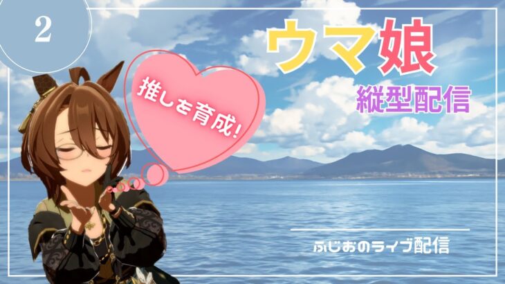 2［ウマ娘］チャンミに向けてなんとか育成を頑張る回
