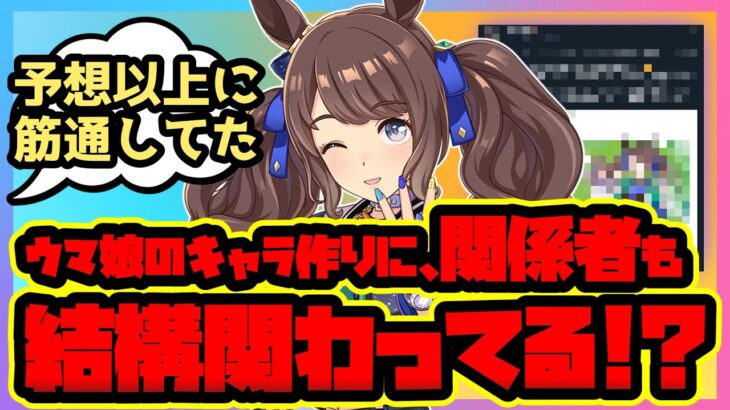 【ウマ娘 まとめ】「トーセンジョーダン」が初期案から今のキャラに至るまでには、史実の「関係者」の助言があった!?意外な裏話に驚き！【反応集】ウマ娘プリティーダービー ゴールドシップ ホッコータルマエ