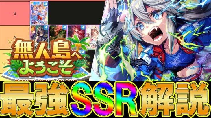 【ウマ娘攻略】修正改定版　新シナリオ無人島　最強SSRサポート解説【プリティーダービー】