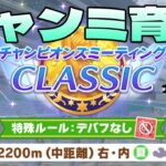 【ウマ娘】カンストチャンミ本育成　 #ウマ娘  #育成配信 #ゲーム実況  #わずやん