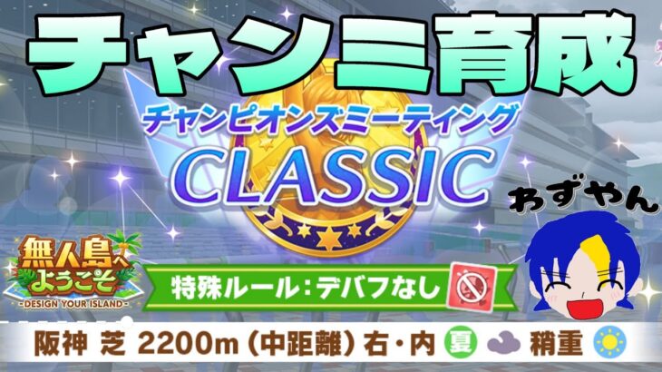 【ウマ娘】カンストチャンミ本育成　 #ウマ娘  #育成配信 #ゲーム実況  #わずやん