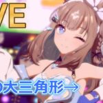 ウマ娘・夏の大三角形【#ウマ娘 】【あまぽい】【概要欄読んでね】